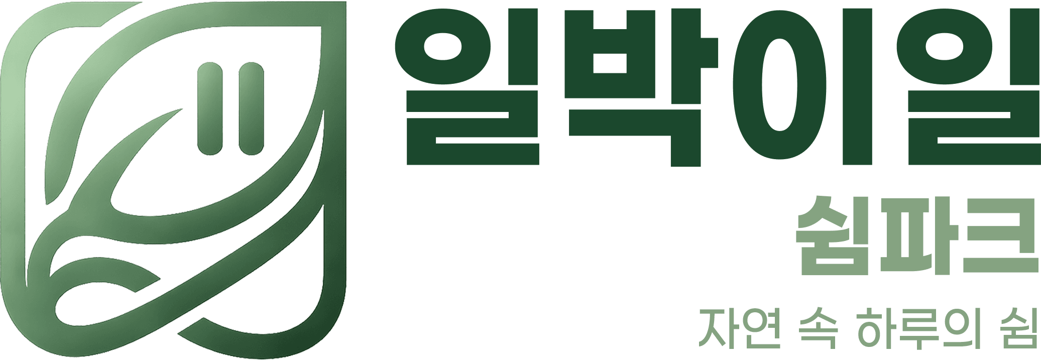 일박이일 쉼파크 통합관리자